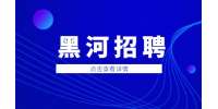 黑河招聘前台接待3-4K