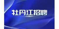 牡丹江招聘汽车服务顾问4-9K