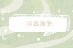 鸡西兼职招聘业务员4千-6千元/月