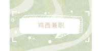 鸡西兼职招聘业务员4千-6千元/月