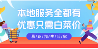 热爱生活，就选易职邦本地生活！